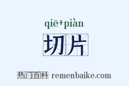 切片是什么意思的图片